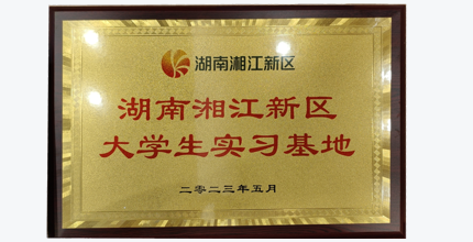 喜讯！中电湘江获评“湖南湘江新区大学生实习基地”